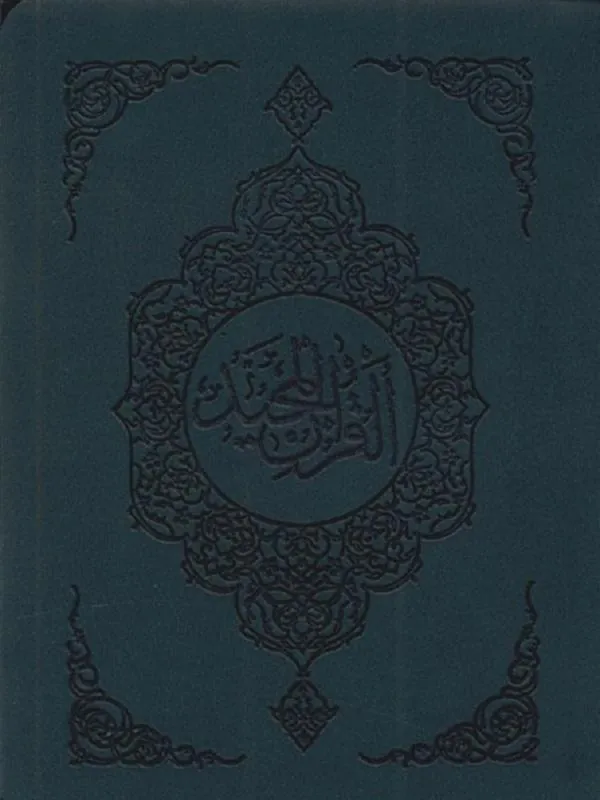 قرآن ترجمه مکارم