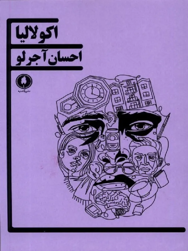 کتاب اکولالیا