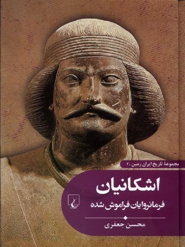 تاریخ ایران زمین 3 اشکانیان