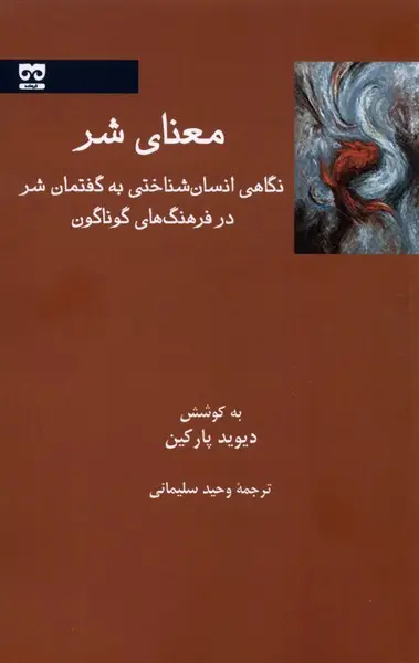 کتاب معنای شر