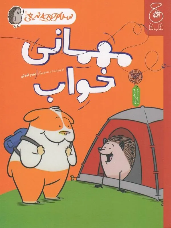 سلام جوجه تیغی 2: مهمانی خواب