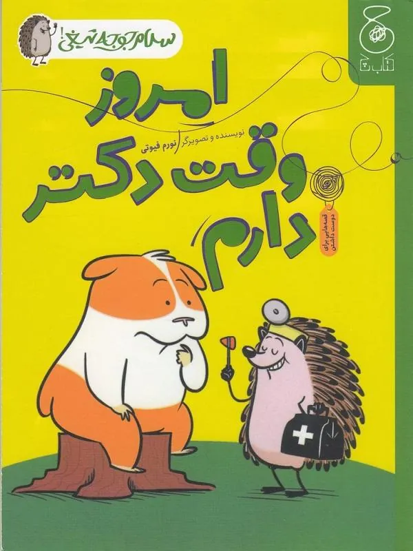 سلام جوجه تیغی 3: امروز وقت دکتر دارم