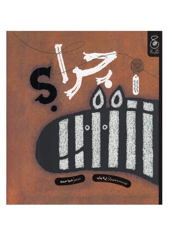 چرا؟
