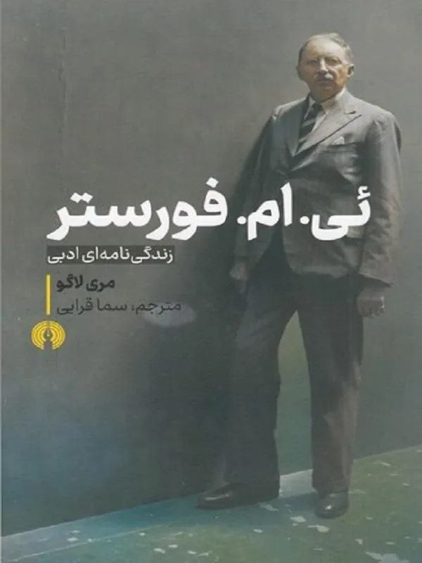 ئی. ام. فورستر