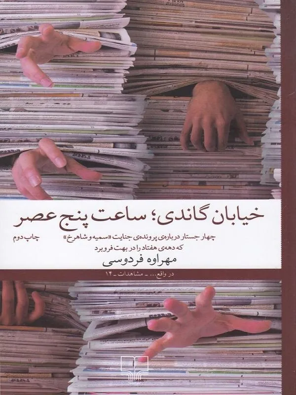 خیابان گاندی، ساعت پنج عصر