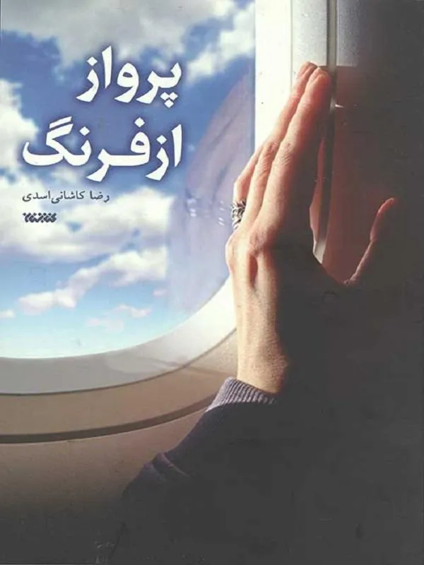 کتاب پرواز از فرنگ پرواز از فرنگ