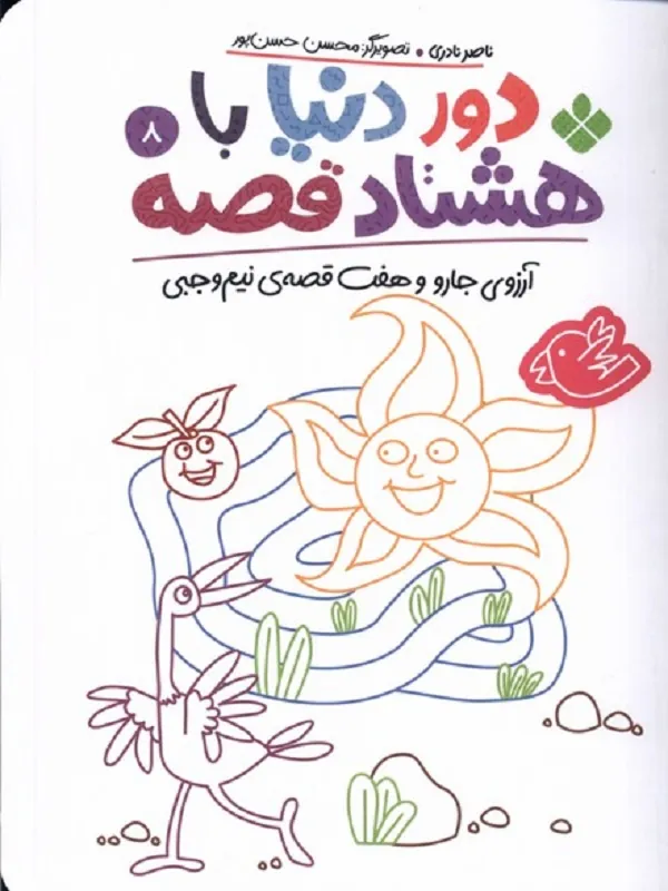 دور دنیا با هشتاد قصه 8