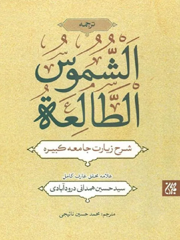 ترجمه الشموس الطالعه