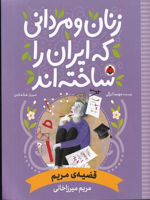 قضیه ی مریم