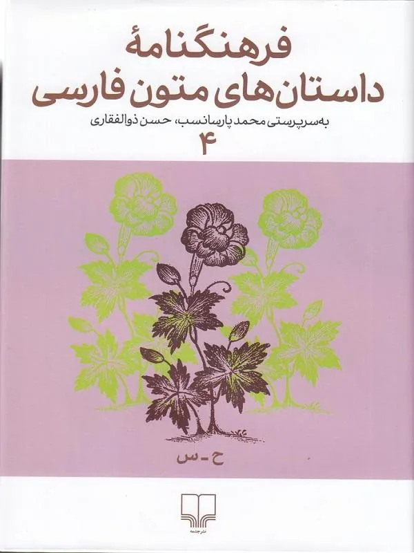 فرهنگنامه ی داستان های متون فارسی 4