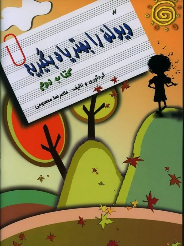 لو ویولن را بهتر یاد بگیریم، کتاب دوم