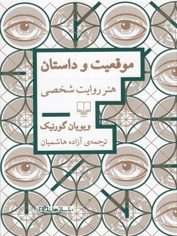 موقعیت و داستان هنر روایت شخصی