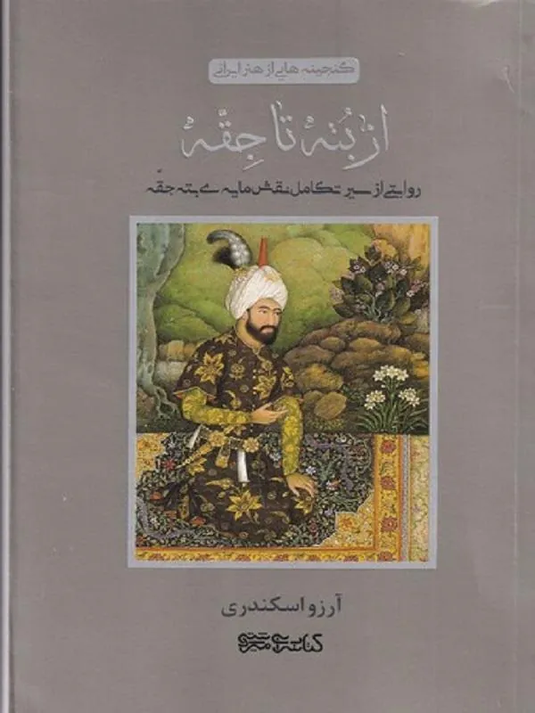 از بته تا جقه کتابسرای میردشتی