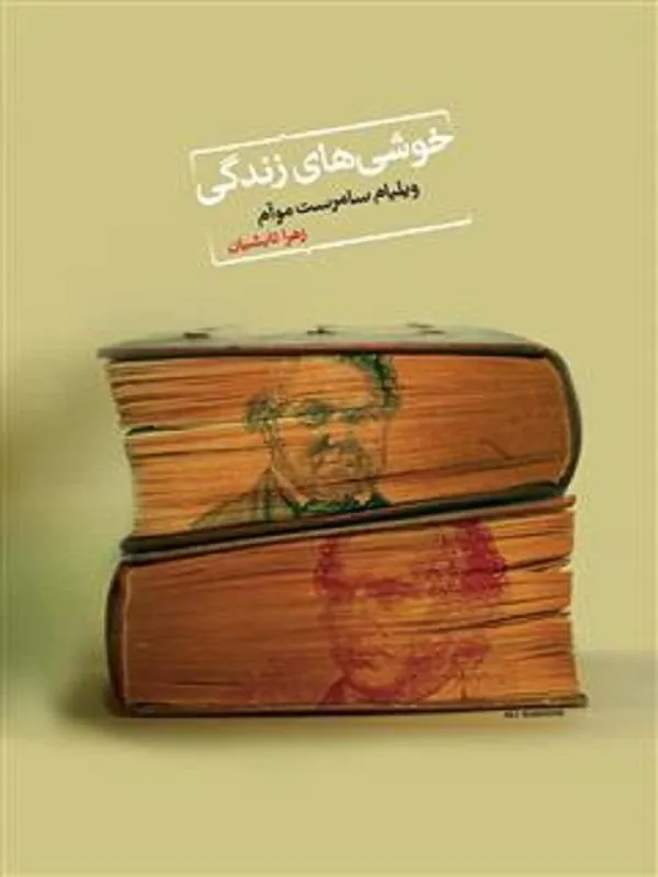 خوشیهای زندگی