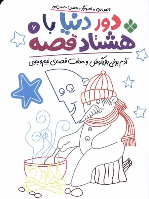دور دنیا با هشتاد قصه 7