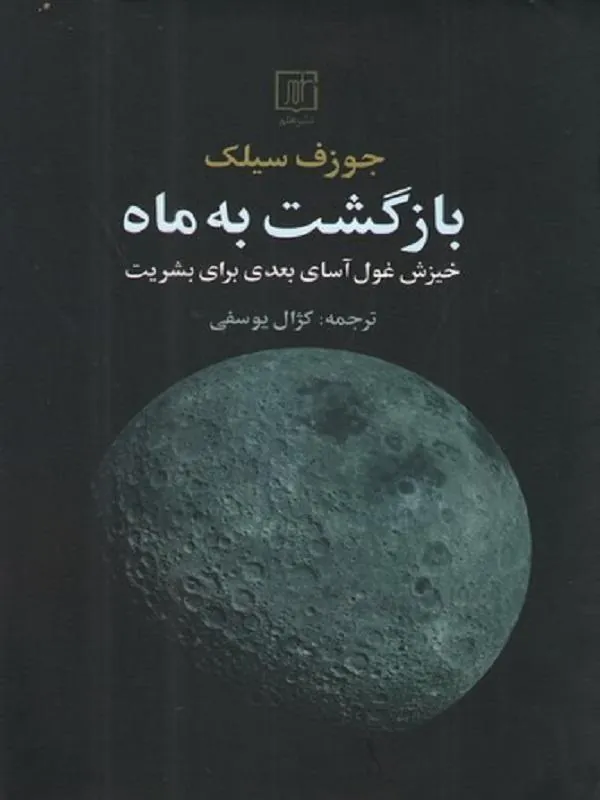 بازگشت به ماه
