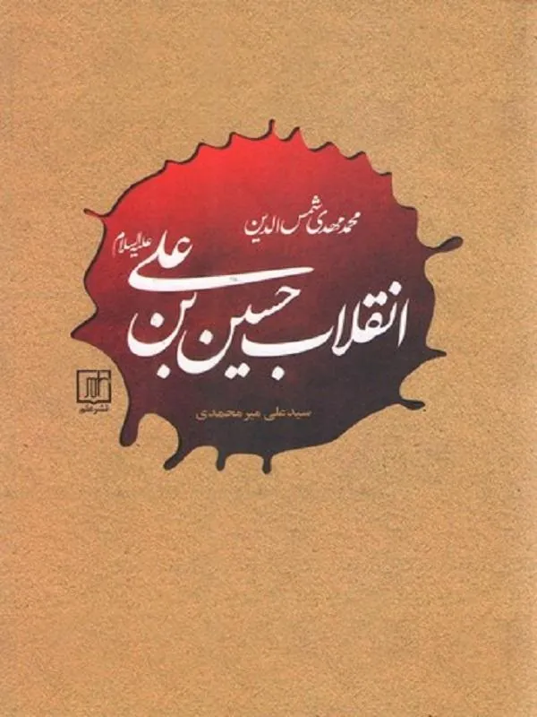انقلاب حسین بن علی