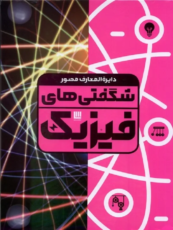 دایره المعارف مصور شگفتیهای فیزیک