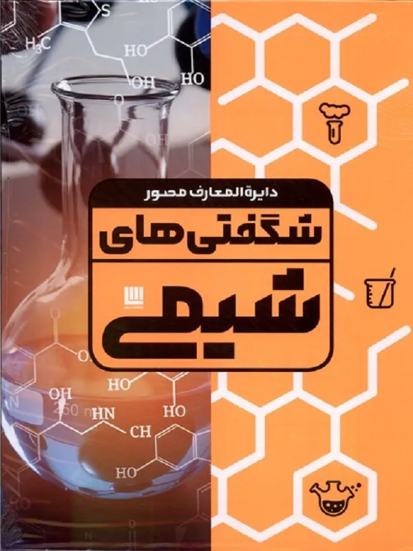 دایره المعارف مصور شگفتیهای شیمی