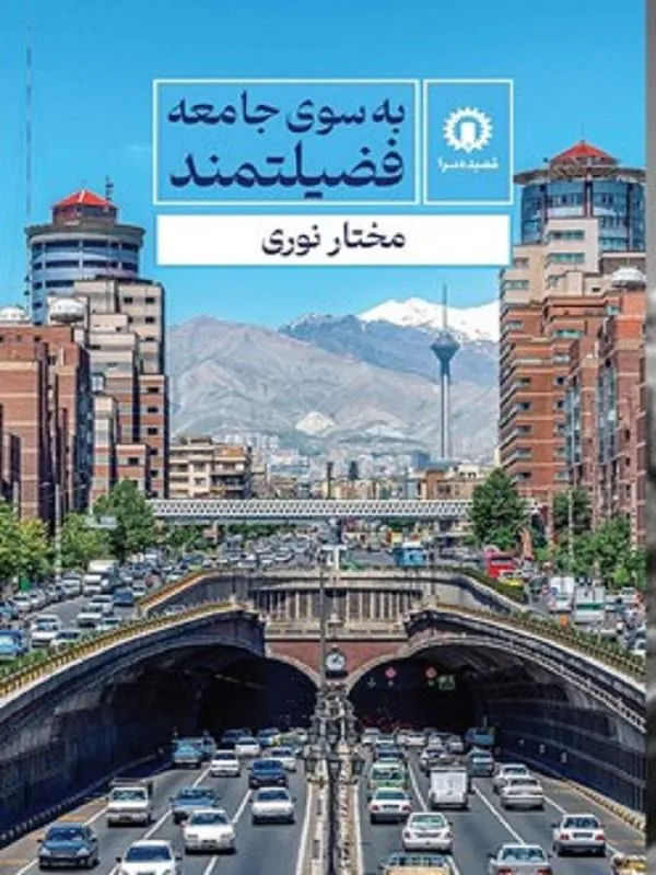 به سوی جامعه فضیلتمند