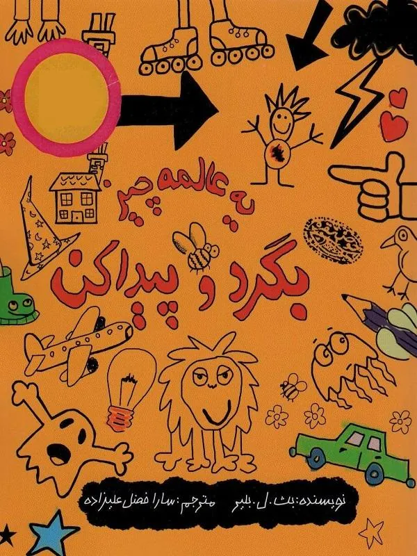 یه عالمه چیز بگرد و پیدا کن