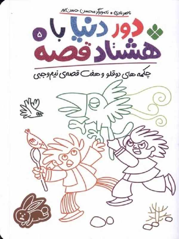 دور دنیا با هشتاد قصه 5