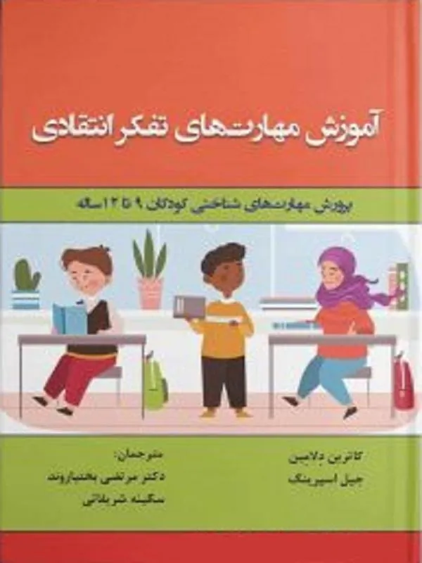 آموزش مهارت­ های تفکر انتقادی
