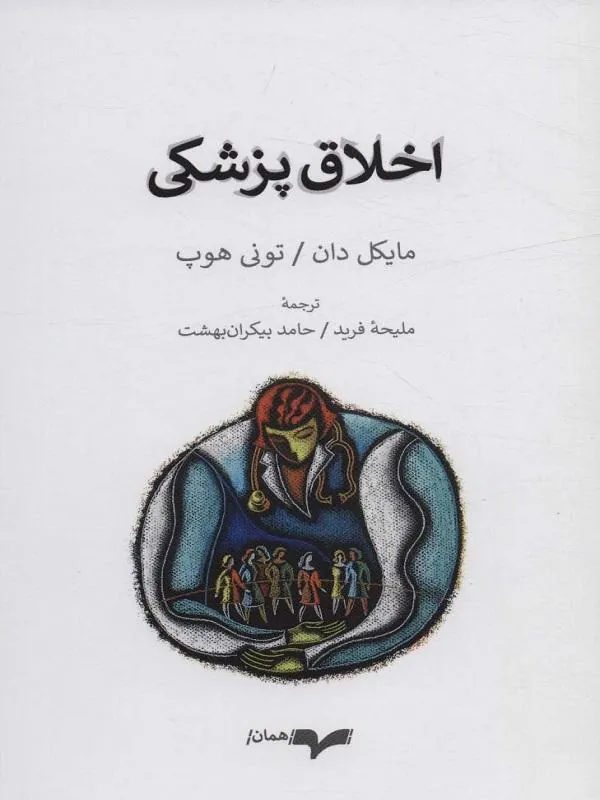 اخلاق پزشکی