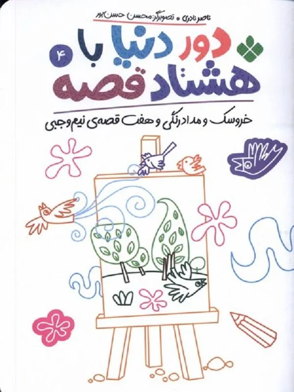 دور دنیا با هشتاد قصه 4