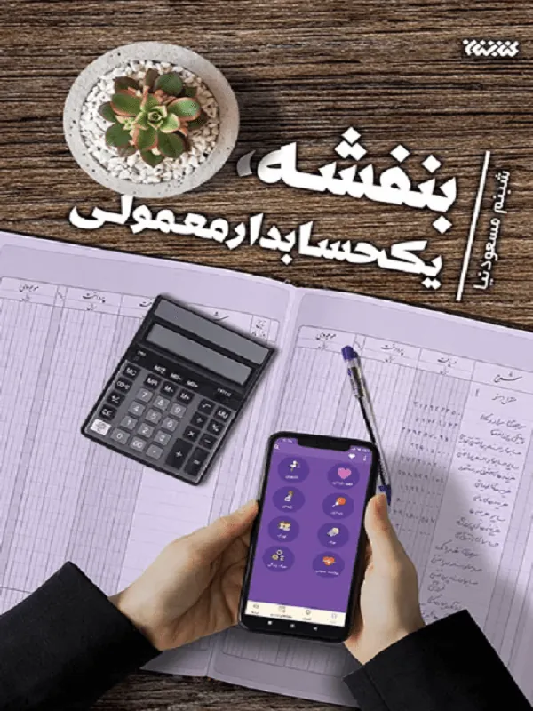 بنفشه، یک حسابدار معمولی