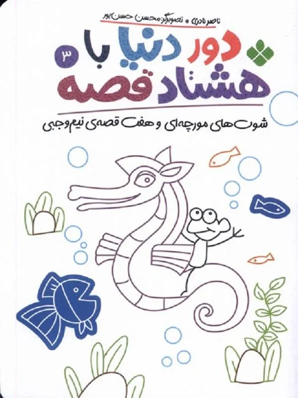 دور دنیا با هشتاد قصه 3
