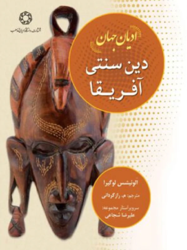 کتاب ادیان جهان دین سنتی آفریقا