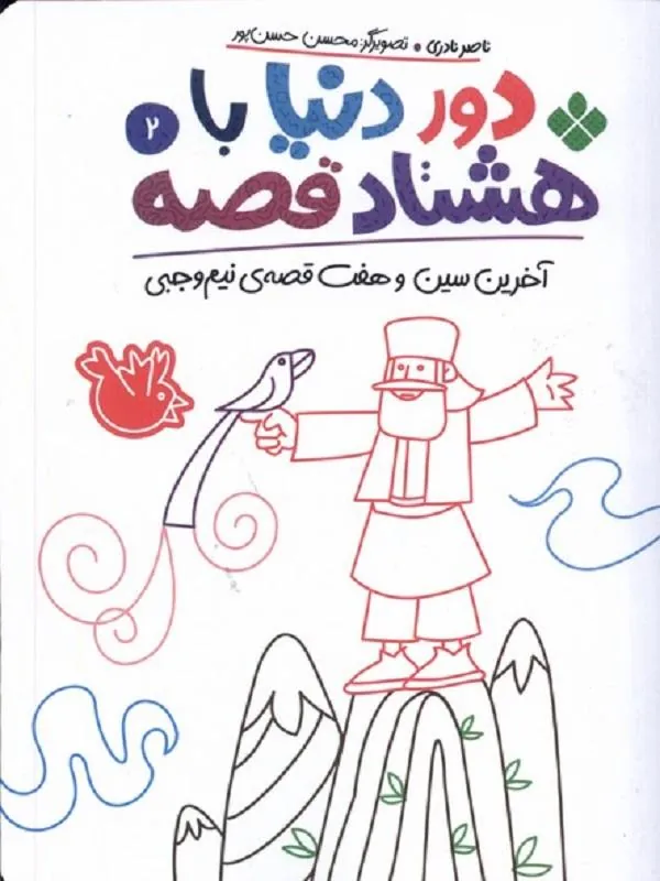 دور دنیا با هشتاد قصه 2