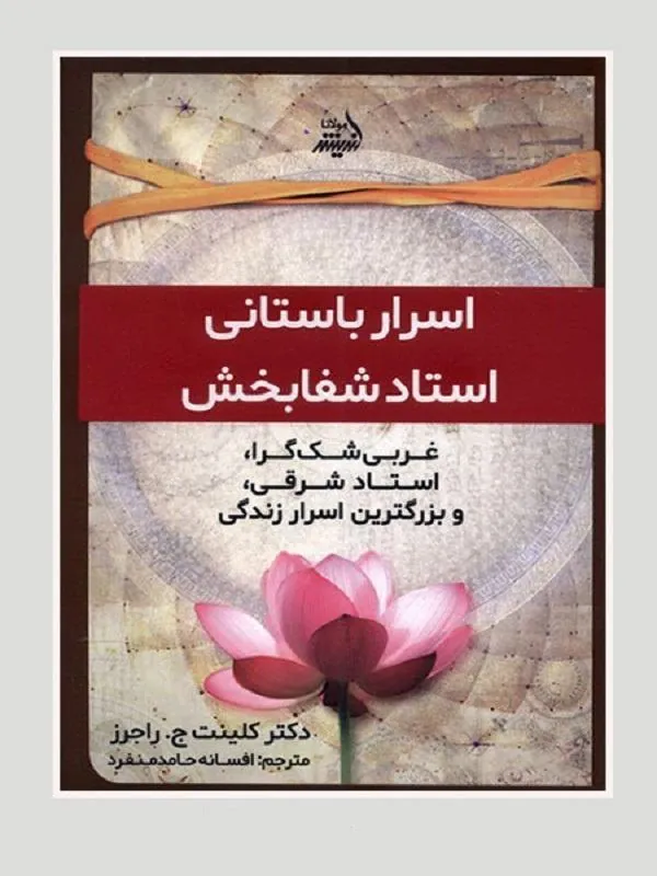 اسرار باستانی استاد شفابخش