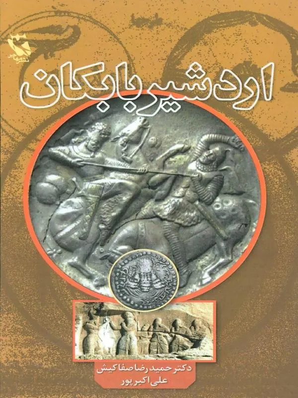 اردشیر بابکان