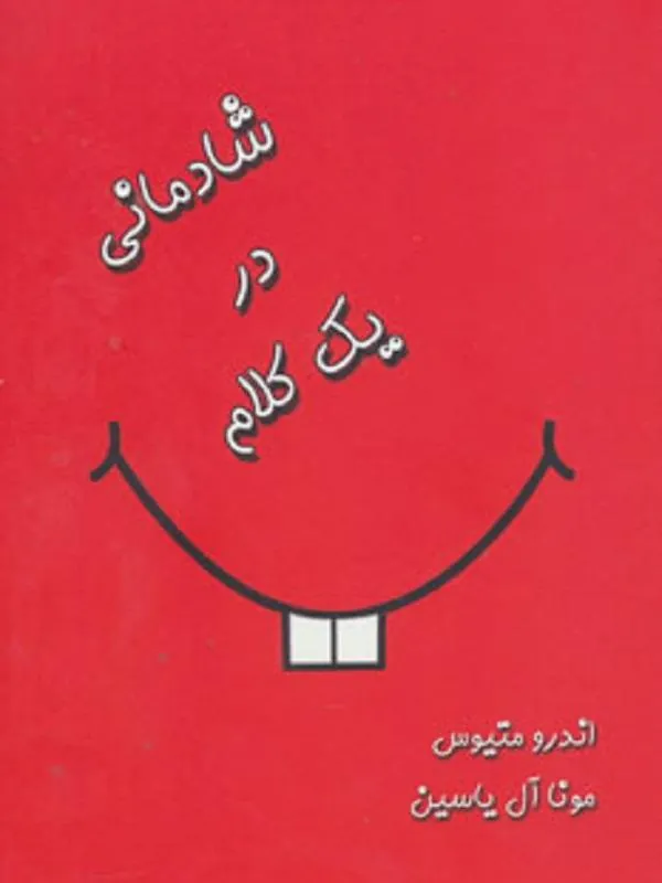 شادمانی در یک کلام