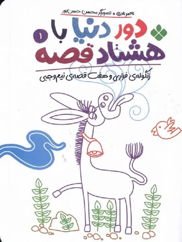 دور دنیا با هشتاد قصه 1