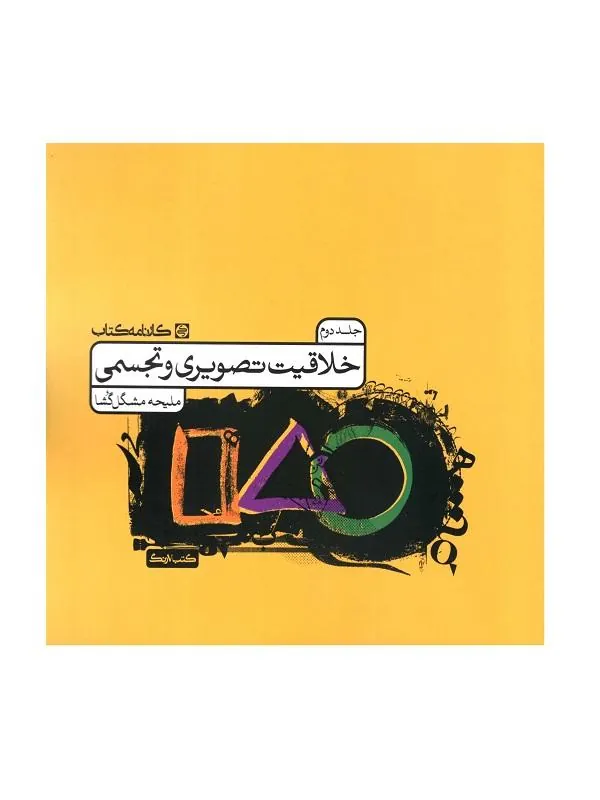 خلاقیت تصویری و تجسمی جلد دوم کارنامه کتاب