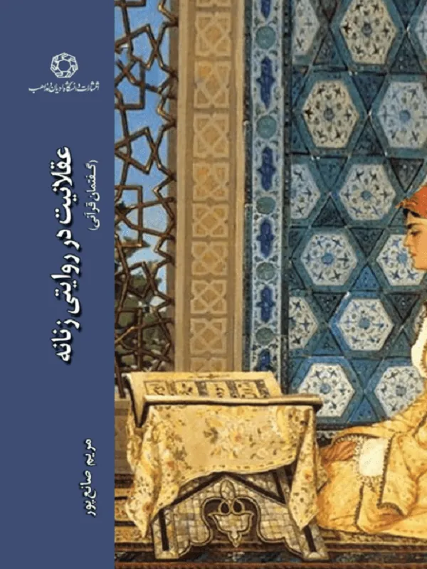 عقلانیت در روایتی زنانه؛ گفتمان قرآنی