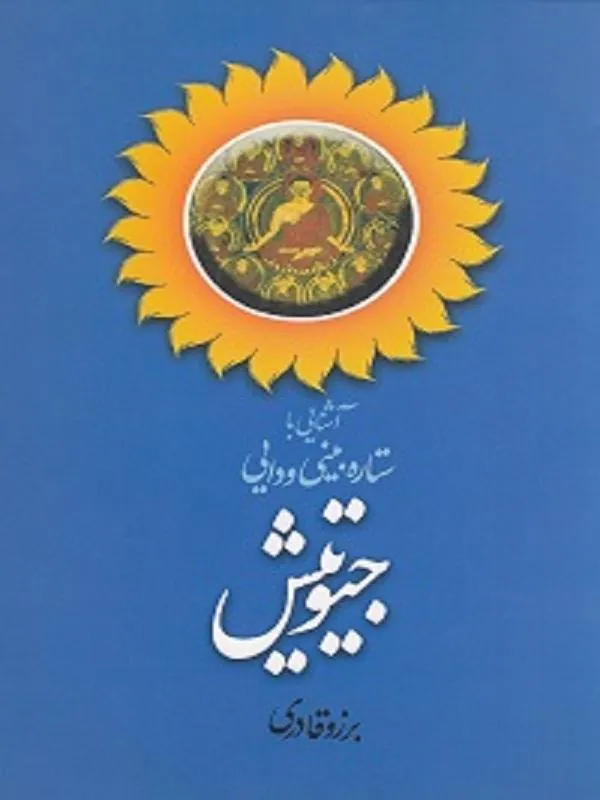 آشنایی با اختربینی ودایی جیوتیش