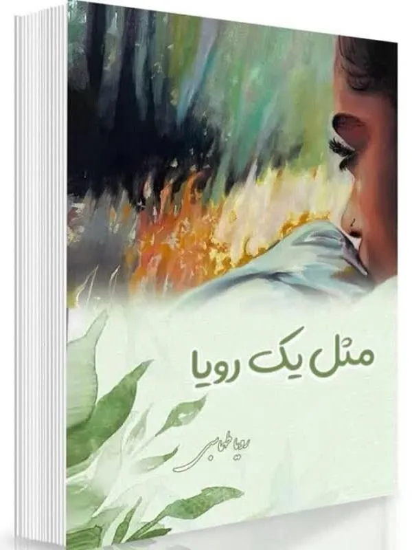 مثل یک رویا