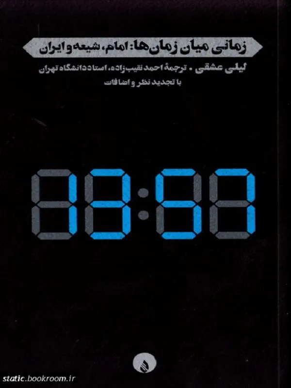 زمانی میان زمانها