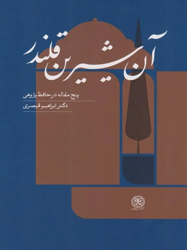 آن شیرین قلندر