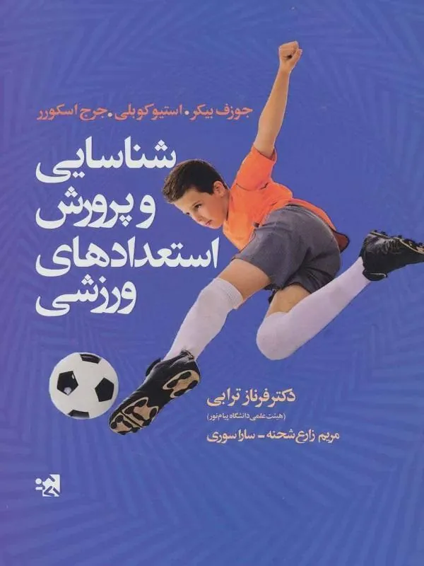 شناسایی و پرورش استعدادهای ورزشی