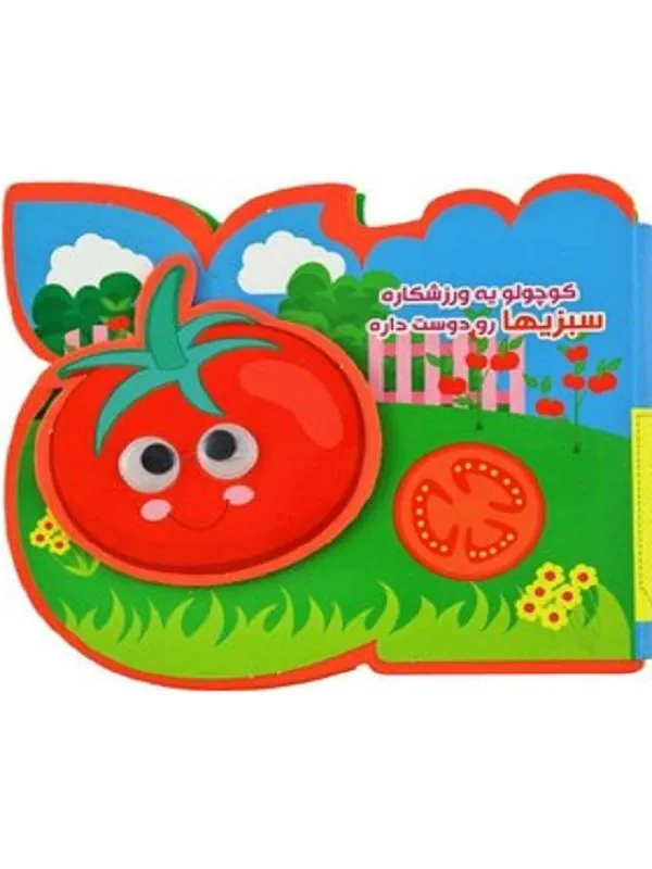 چشمی فومی کوچولو یه ورزشکاره سبزیها رو دوست داره