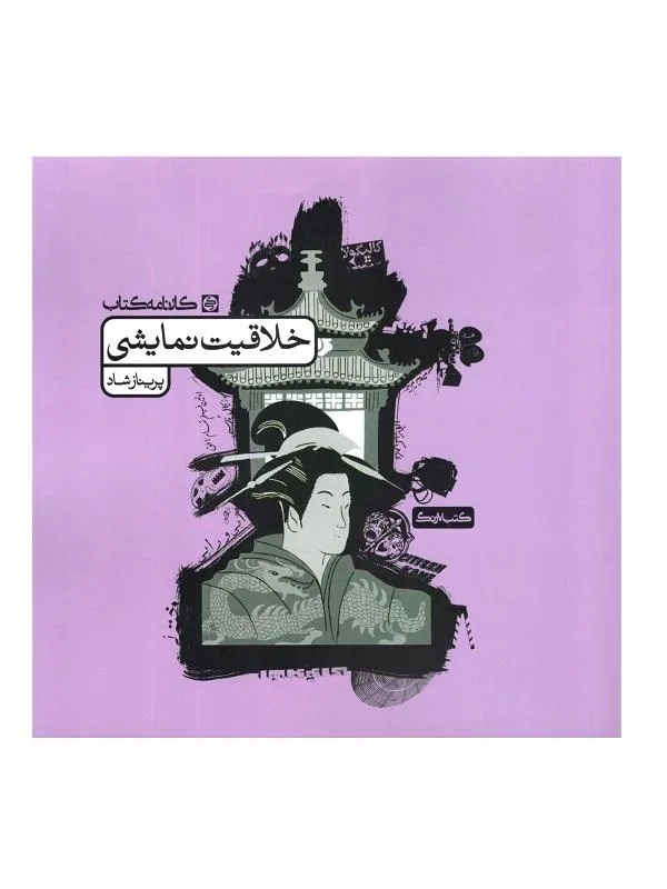 خلاقیت نمایشی کارنامه کتاب