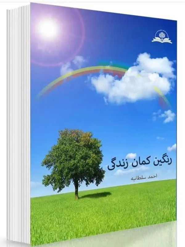رنگین کمان زندگی