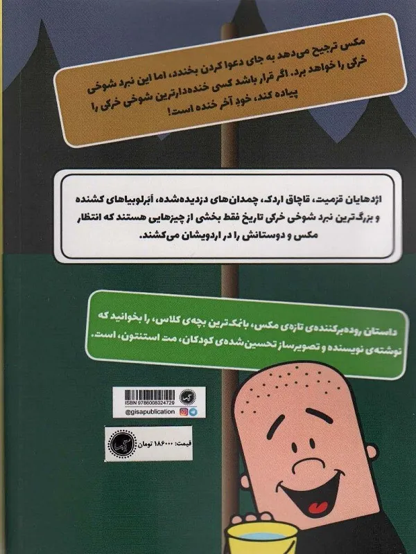 کتاب مکس والبرت آخر خنده 3 مکس والبرت آخر خنده 3