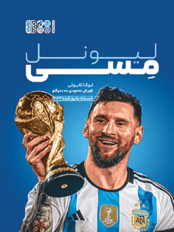 لیونل مسی