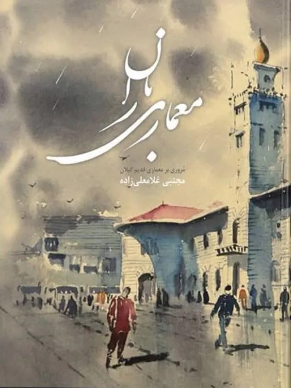 معماری باران